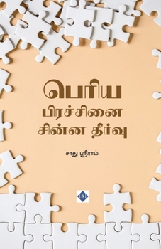 ????? ????????? ????? ... Pirachanai Chinna Theervu (Tamil Edition)