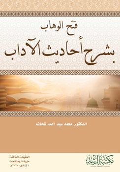 Paperback فتح الوهاب بشرح أحاديث ال [Arabic] Book