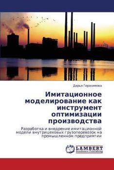 Paperback Imitatsionnoe Modelirovanie Kak Instrument Optimizatsii Proizvodstva [Russian] Book