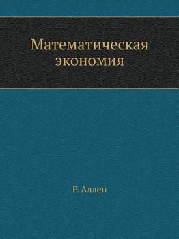 Paperback &#1052;&#1072;&#1090;&#1077;&#1084;&#1072;&#1090;&#1080;&#1095;&#1077;&#1089;&#1082;&#1072;&#1103; &#1101;&#1082;&#1086;&#1085;&#1086;&#1084;&#1080;&# [Russian] Book