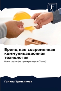Бренд как современная коммуникационная технология: Монография (на примере марки Chanel)