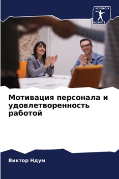 Paperback Мотивация персонала и уд [Russian] Book