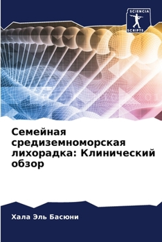 Семейная средиземномор&#