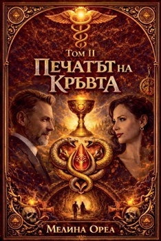 Paperback Печатът на кръвта [Bulgarian] Book