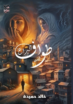 Paperback طواف اليراع: قصص قصيرة جد¡ [Arabic] Book