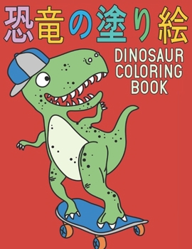 Paperback 恐竜の塗り絵 Coloring Book Dinosaur: 塗り絵 恐竜楽しいデ Book