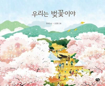 Hardcover We Bloom Like Cherry Blossoms [Korean] Book