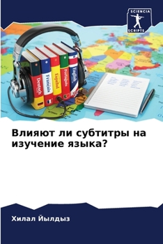 Влияют ли субтитры на ...