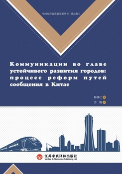 Paperback Construction of a Strong Transportation Nation and Urban Development/交通强国建设与城市发& Book