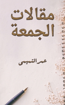 Paperback مقالات الجمعة [Arabic] Book
