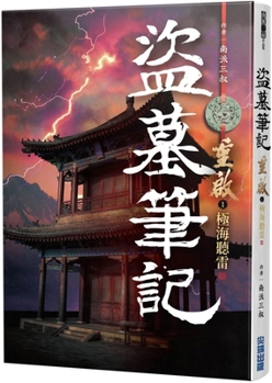 Paperback Tomb Raiders Notes Restart (1) Listening to Thunder in the Extreme Sea [Chinese] Book