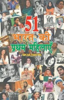 Paperback 51 Bharat KI Prathm Mahilaye [Hindi] Book