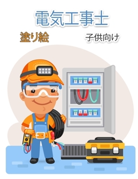 電気工事士の塗り絵（子供用: ... ...