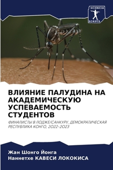 Paperback ВЛИЯНИЕ ПАЛУДИНА НА АКАД [Russian] Book