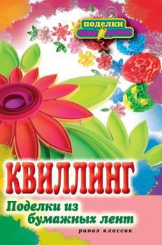 Hardcover P-S.Kvilling. Articles made of paper strips [Russian] Book