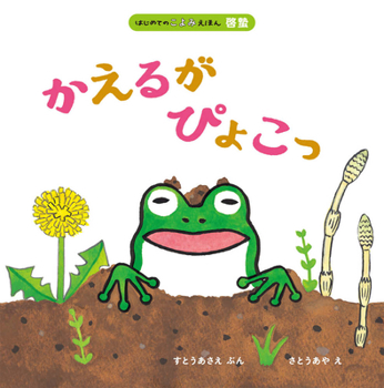 Paperback When the Frog Wakes Up [Japanese] Book