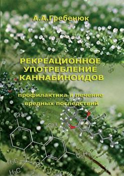 Paperback Recreational use of cannabinoids [Russian] Book