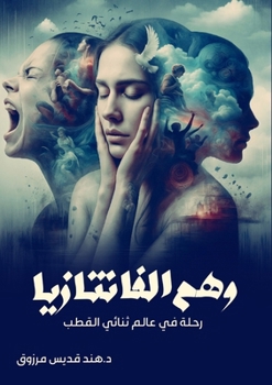 Paperback وهم الفانتازيا: رحلة في ع [Arabic] Book