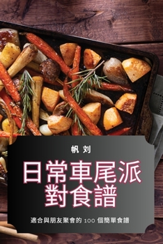 Paperback 日常車尾派對食譜 [Chinese] Book