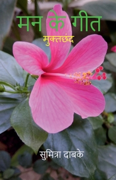 Paperback Mann Ke Geet / मन के गीत [Hindi] Book