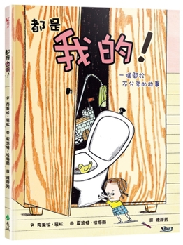 They're All Mine! a Story about Not Sharing. (Chinese Edition)