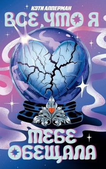 Hardcover Все, что я тебе обещала [Russian] Book