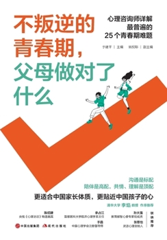 Paperback What Parents Did Right: Navigating a Non-Rebellious Adolescence/不叛逆的青春期，父母ࠉ [Chinese] Book