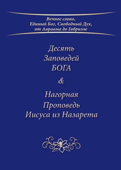 Paperback &#1044;&#1077;&#1089;&#1103;&#1090;&#1100; &#1047;&#1072;&#1087;&#1086;&#1074;&#1077;&#1076;&#1077;&#1081; &#1041;&#1054;&#1043;&#1040; & &#1053;&#107 [Russian] Book