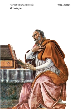Paperback Исповедь. Confessiones [Russian] Book