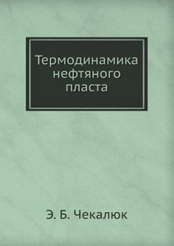 Paperback Термодинамика нефтяног&# [Russian] Book