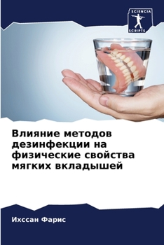 Paperback Влияние методов дезинфе& [Russian] Book