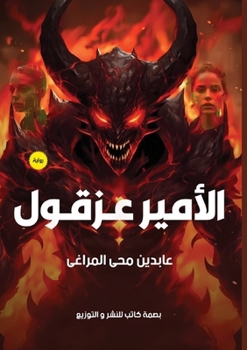 Paperback الأمير عزقول [Arabic] Book
