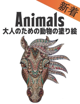 新着 Animals 大人のための動物の塗り絵: 塗り絵 動物 ライオン、ドラゴン、蝶、象、フクロウ、馬、犬、猫、虎ӗ