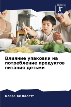 Paperback Влияние упаковки на потр [Russian] Book