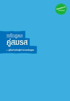 Paperback Marriage Course Guest Manual, Thai Edition [Thai] Book