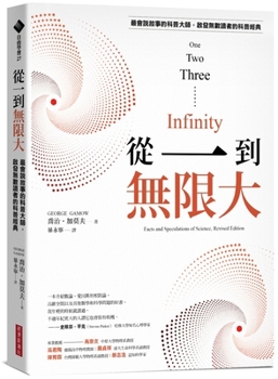 One Two Three . . . Infinity: Facts and Speculations of Science, Revised Edition (Chinese Edition)