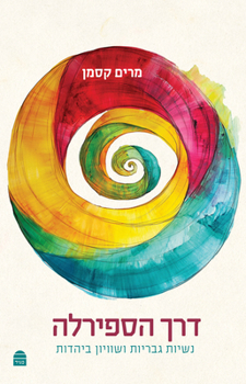 Paperback Derekh Haspirala דרך הספירלה [Hebrew] Book