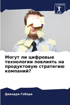 Могут ли цифровые технологии повлиять на продуктовую стратегию компаний?