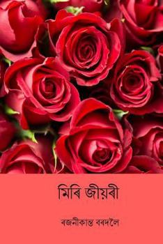 Paperback Miri Jiyori ( Assamese Edition ) [Assamese] Book