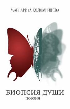 Paperback Biopsy of the Soul [Russian] Book