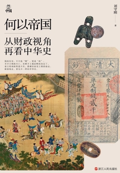 What Makes an Empire: A History of China from a Fiscal Perspective/????:?????????? (Chinese Edition)