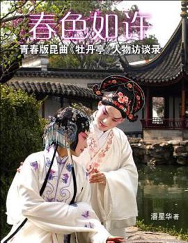Paperback Interview about Kun Opera Mudanting [Chinese] Book