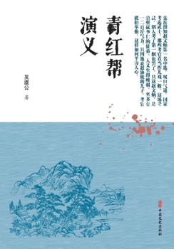 Paperback Romance of the Qing and Hong Societies/青红帮演义 [Chinese] Book