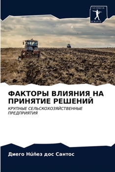ФАКТОРЫ ВЛИЯНИЯ НА ПРИНЯТИЕ РЕШЕНИЙ: КРУПНЫЕ СЕЛЬСКОХОЗЯЙСТВЕННЫЕ ПРЕДПРИЯТИЯ