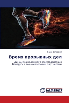 Paperback Время прорывных дел [Russian] Book