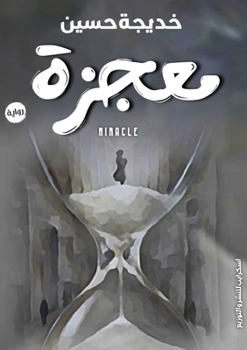 Paperback معجزة [Arabic] Book