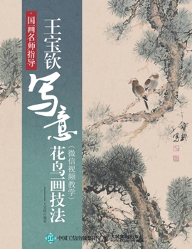 Paperback 国画名师指导：王宝钦写意花鸟画技法 [Chinese] Book