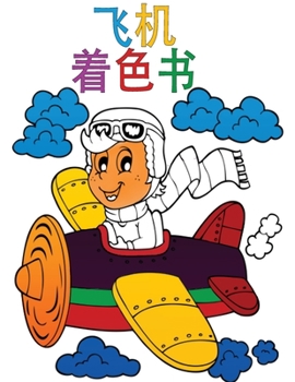 Paperback 飞机涂色书: 孩子们的活动手册 [Chinese] Book