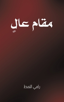Paperback مقام عالٍ [Arabic] Book