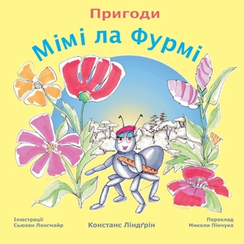 Paperback Пригоди Мімі ла Фурмі [Ukrainian] Book